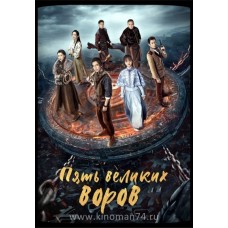 Пять великих воров / Семья пяти элементов / Род пяти элементов / Five Kings of Thieves (русская озвучка)